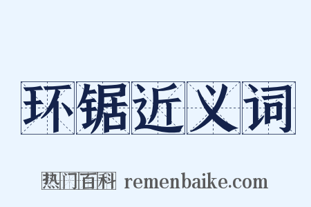 环锯近义词是什么意思的图片